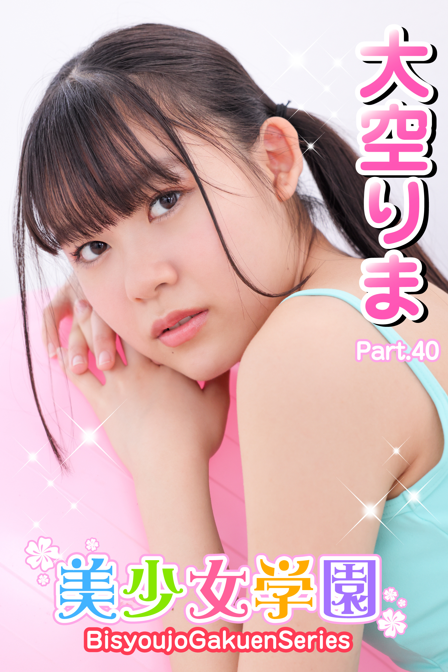 美少女学園　大空りま　Part.40