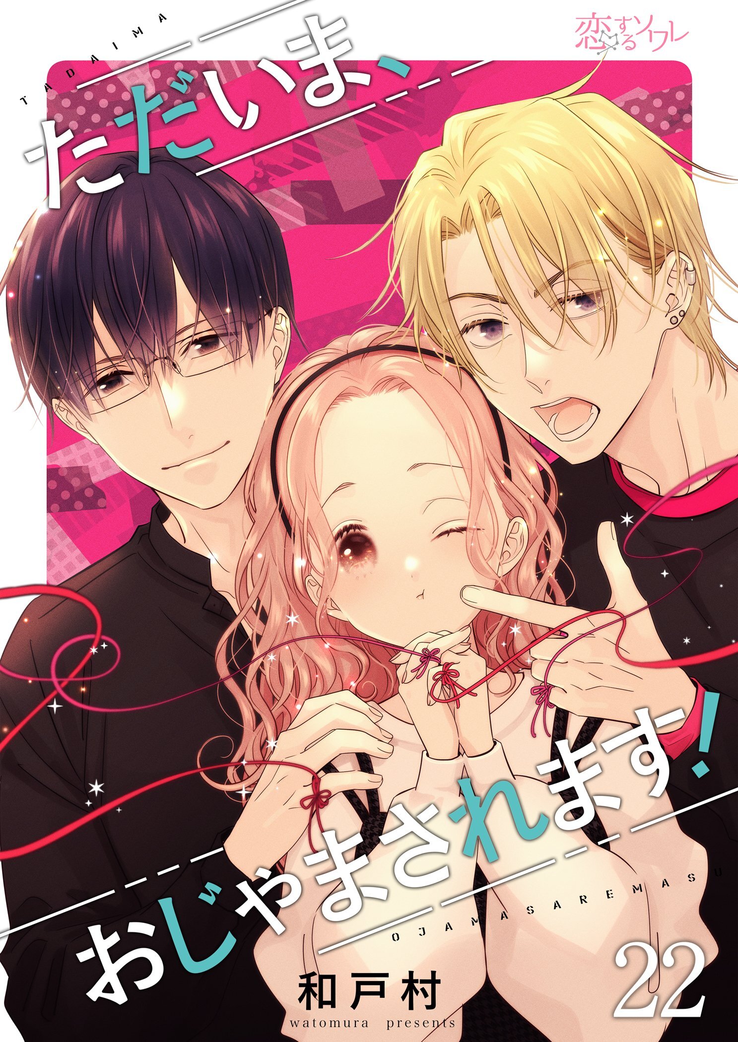 ただいま、おじゃまされます！（フルカラー） 22