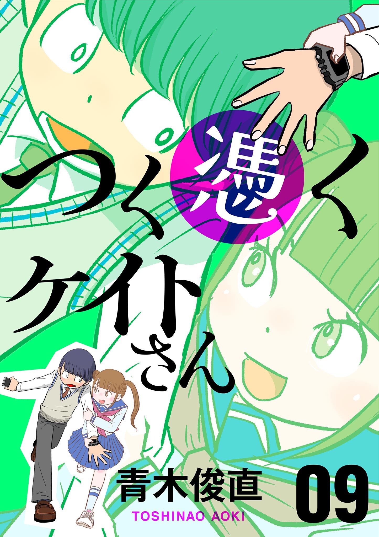つく憑くケイトさん 9