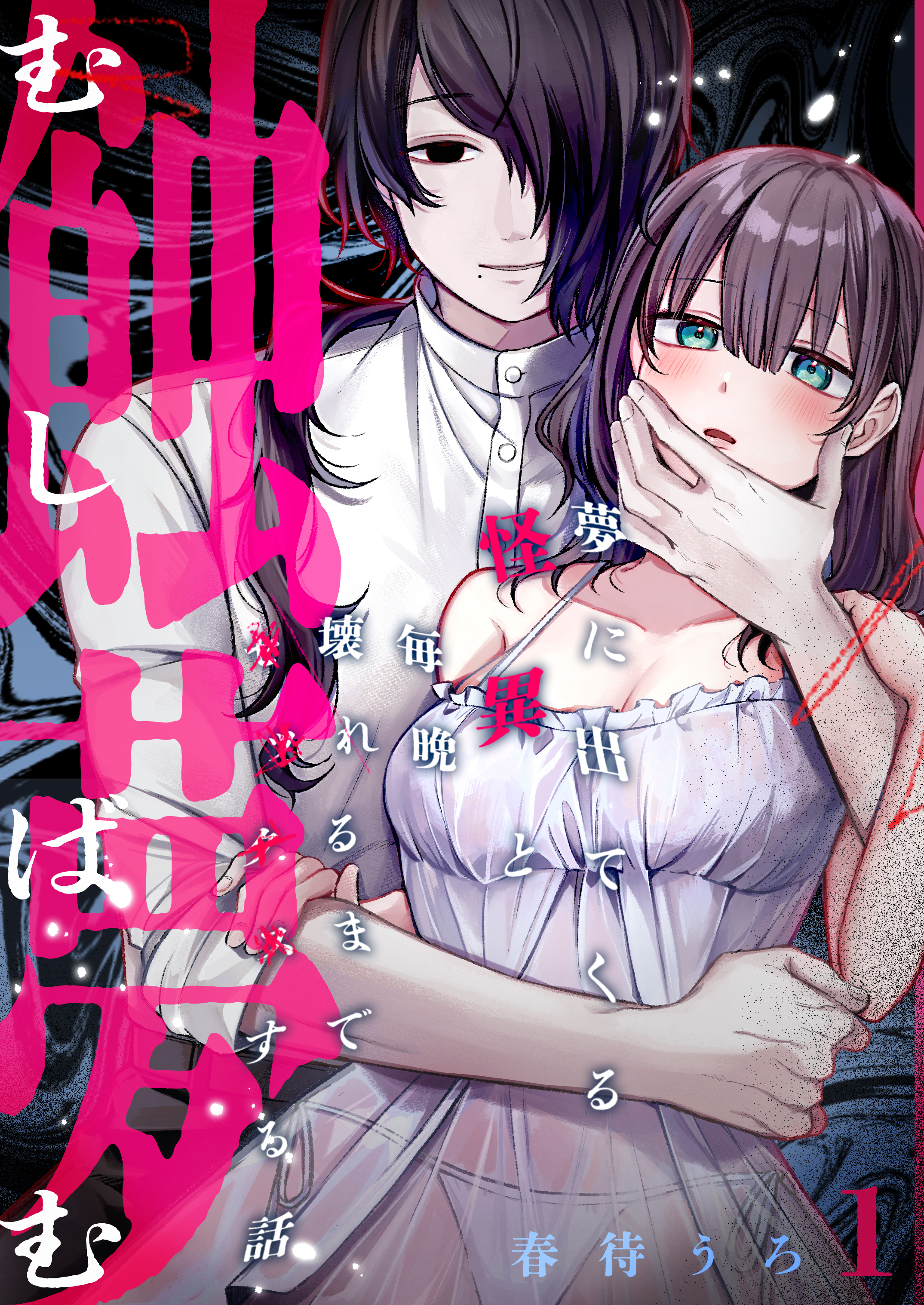 【期間限定　無料お試し版】蝕夢～夢に出てくる怪異と毎晩壊れるまで●●●する話(1)
