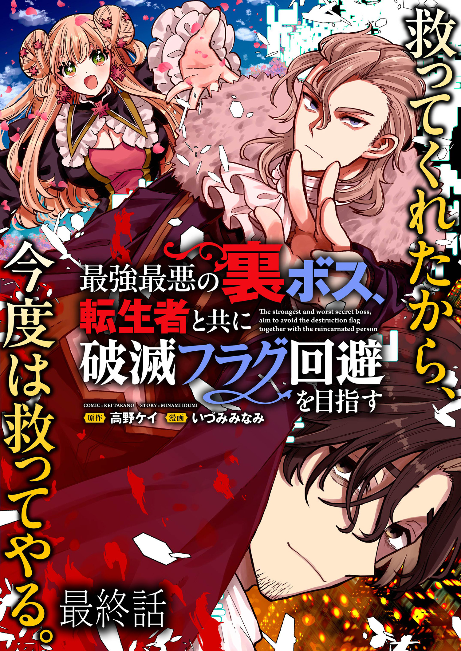 最強最悪の裏ボス、転生者と共に破滅フラグ回避を目指す WEBコミックガンマぷらす連載版　最終話