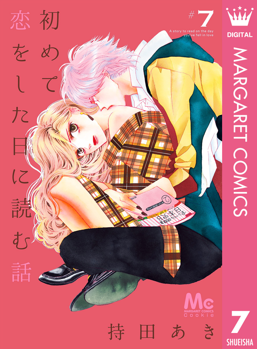 初めて恋をした日に読む話全巻(1-16巻 最新刊)|3冊分無料|持田あき