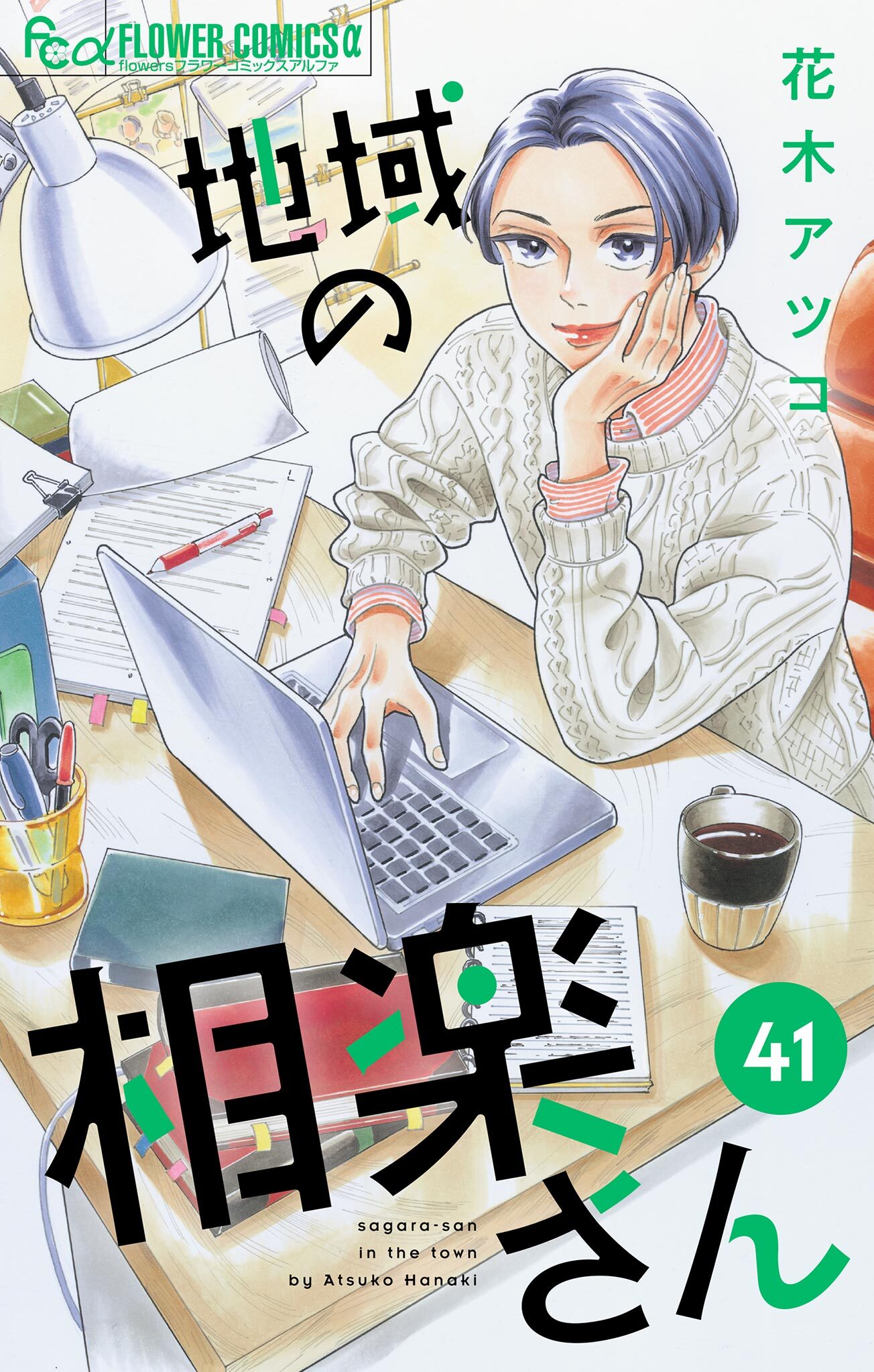 地域の相楽さん【単話】 41