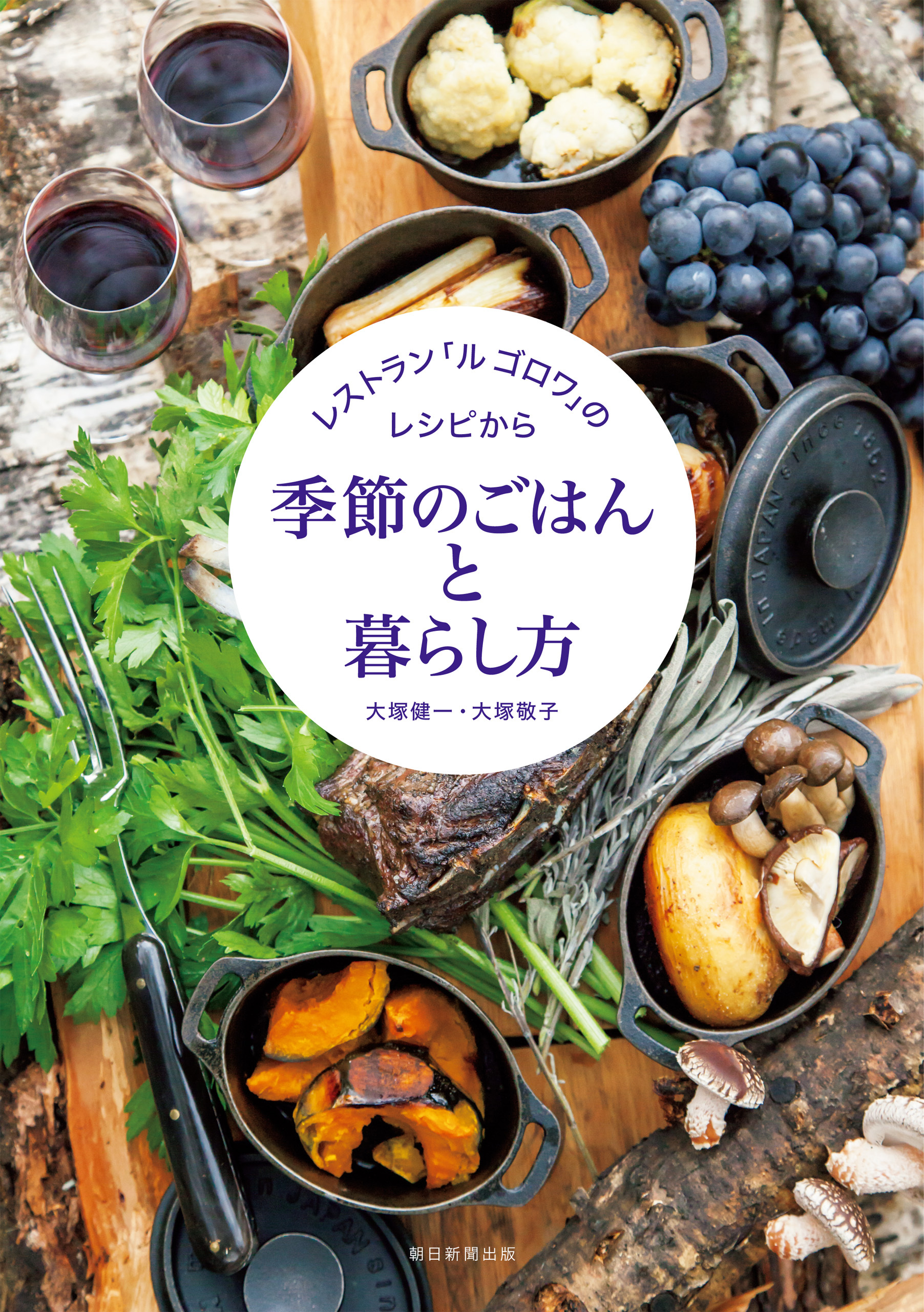 レストラン「ル ゴロワ」のレシピから　季節のごはんと暮らし方