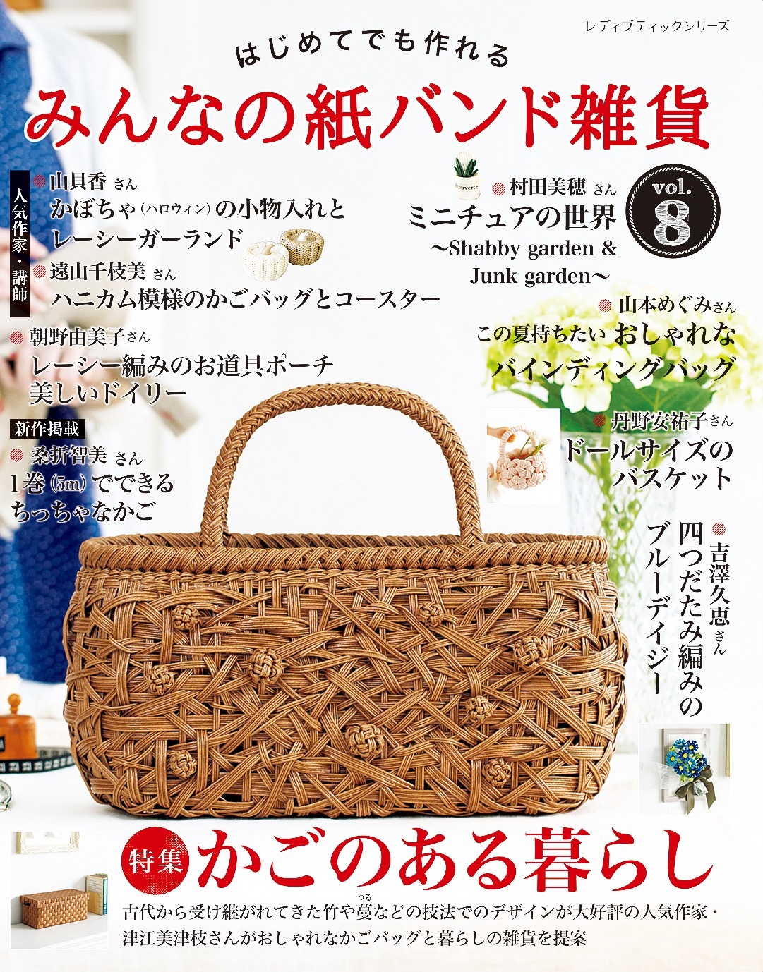 みんなの紙バンド雑貨 vol.8