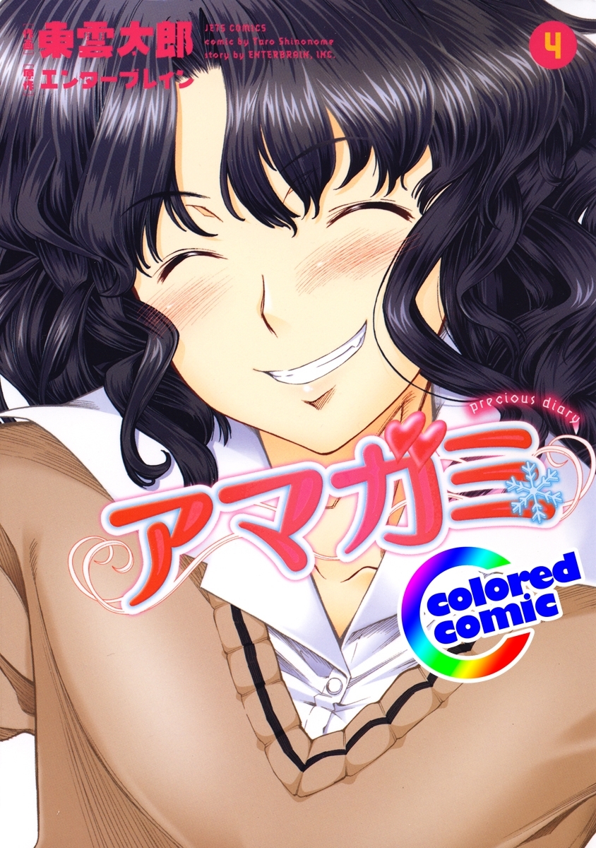 ［カラー版］アマガミ precious diary（４）