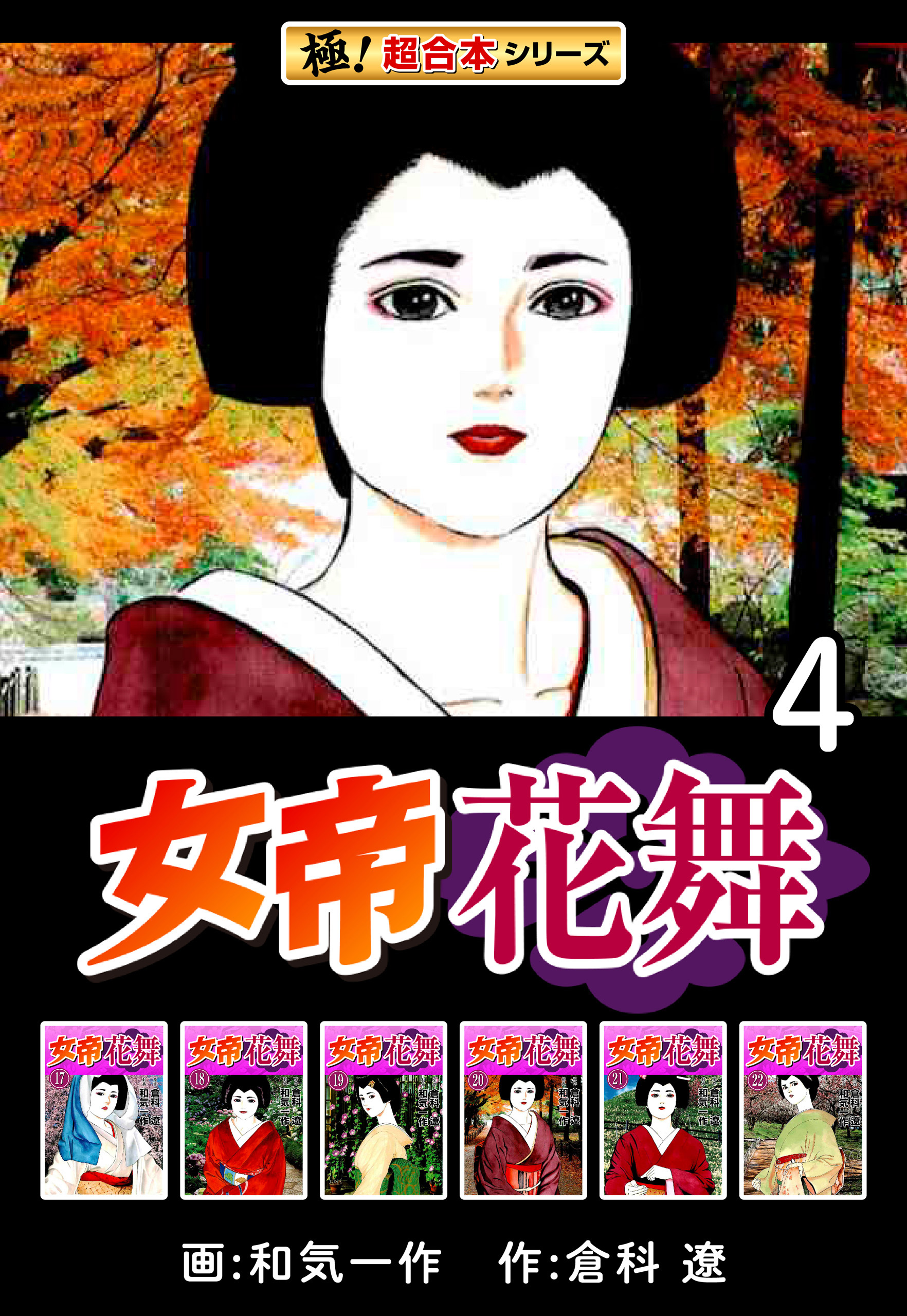 【極！超合本シリーズ】女帝花舞4巻