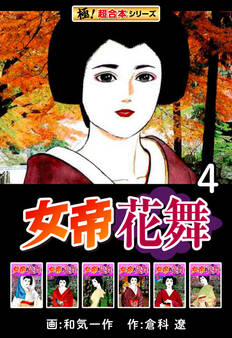 【極!超合本シリーズ】女帝花舞4巻