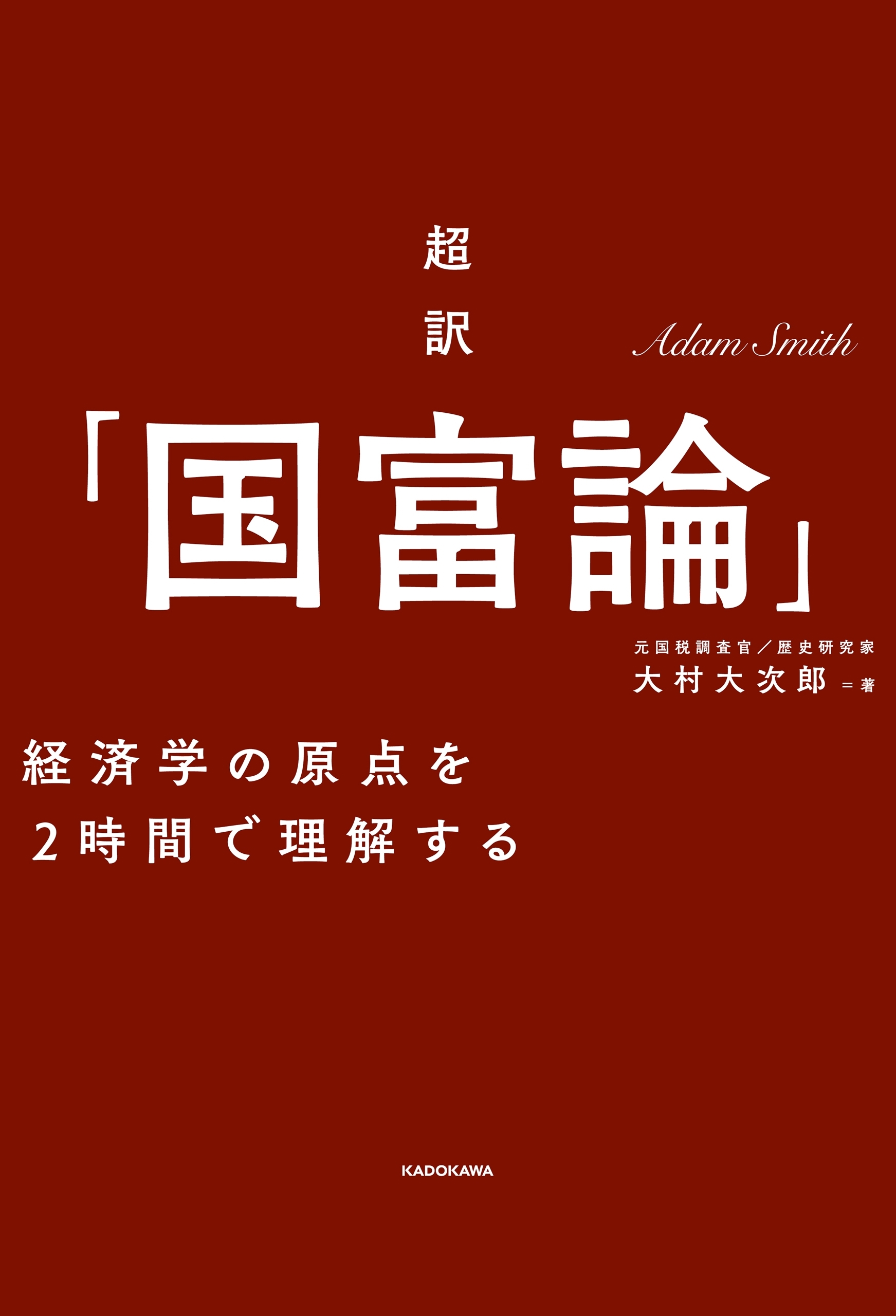 超訳「国富論」―――経済学の原点を２時間で理解する