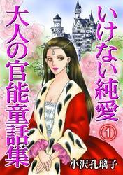 いけない純愛　大人の官能童話集(1)