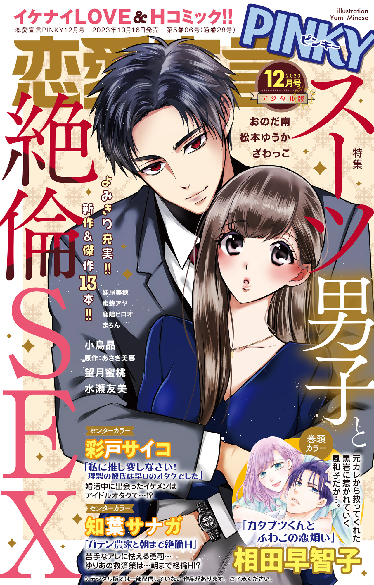 恋愛宣言PINKY 2023年12月号