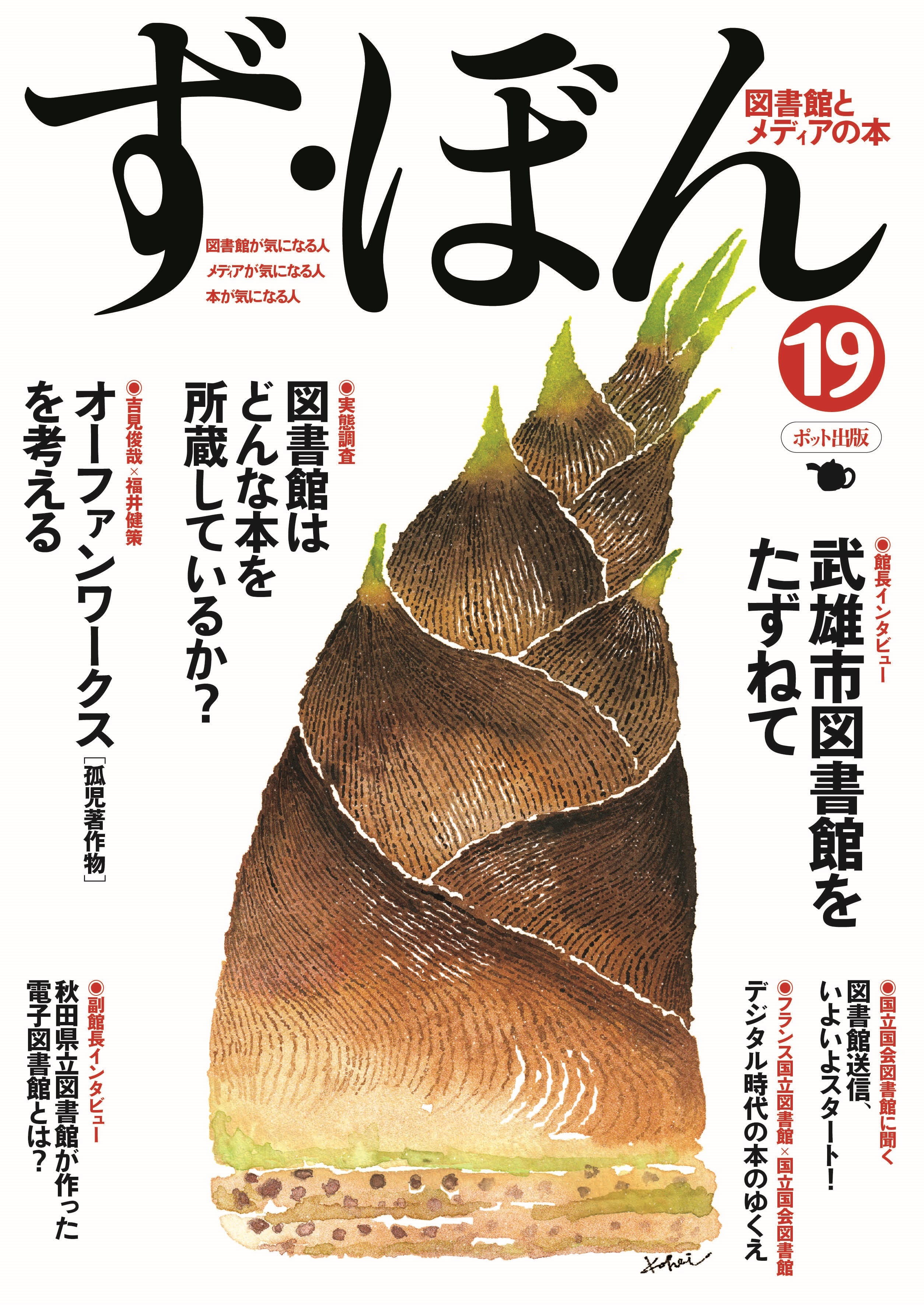 ず・ぼん19　武雄市図書館／図書館送信／ほか