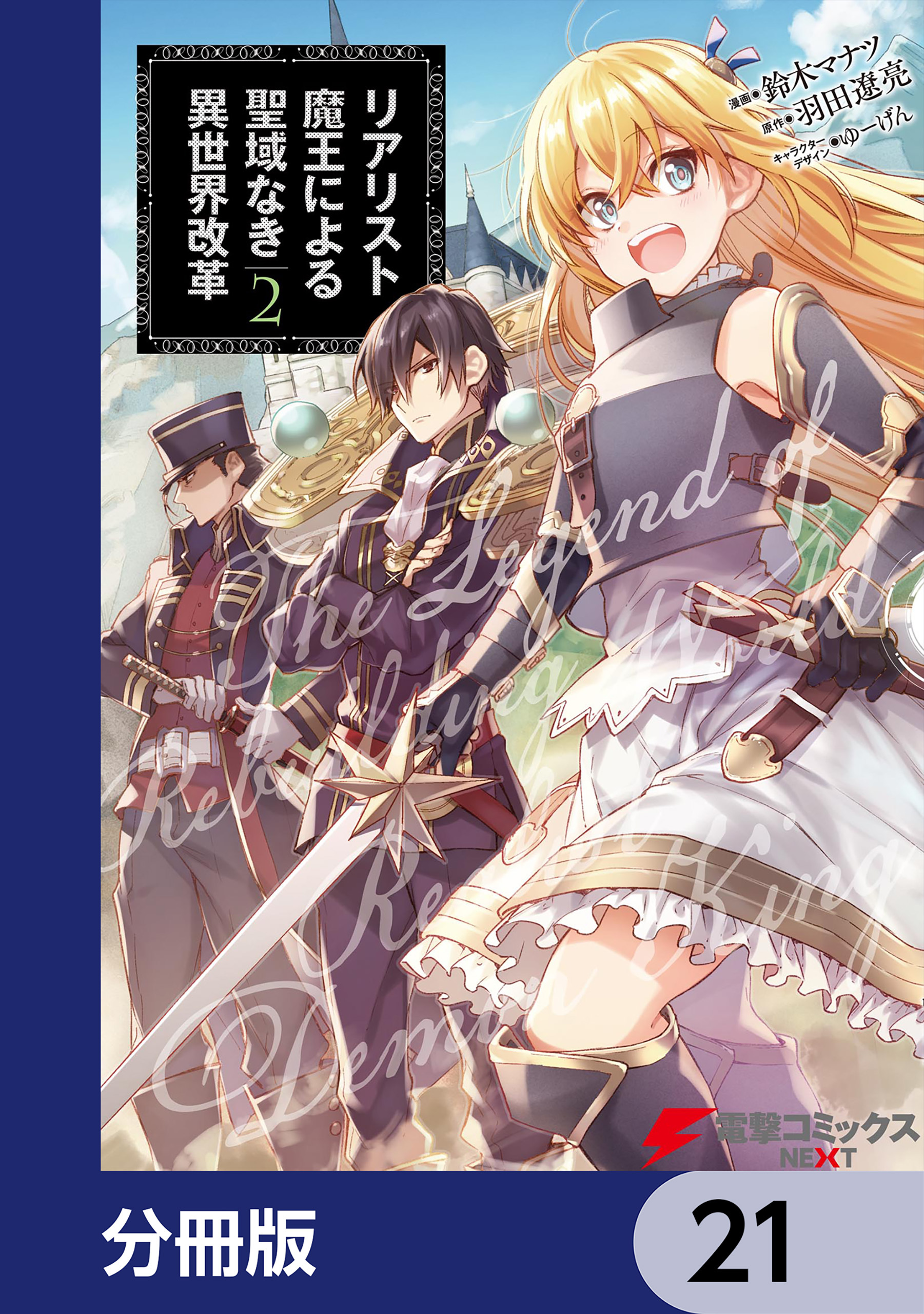 リアリスト魔王による聖域なき異世界改革【分冊版】　21