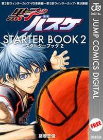 黒子のバスケ STARTER BOOK