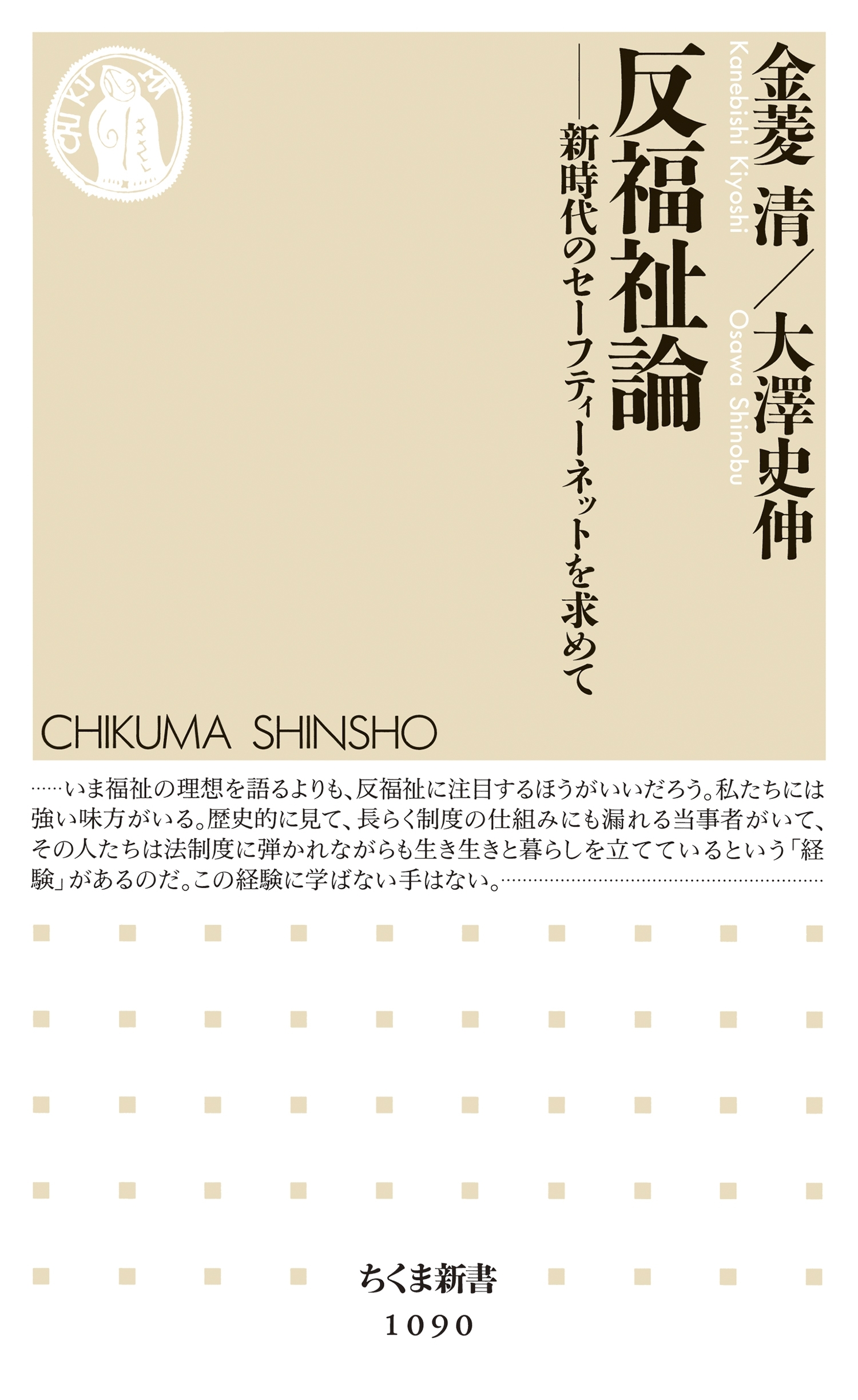 反福祉論　――新時代のセーフティーネットを求めて