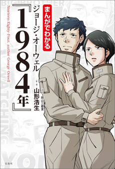 まんがでわかる ジョージ・オーウェル『1984年』