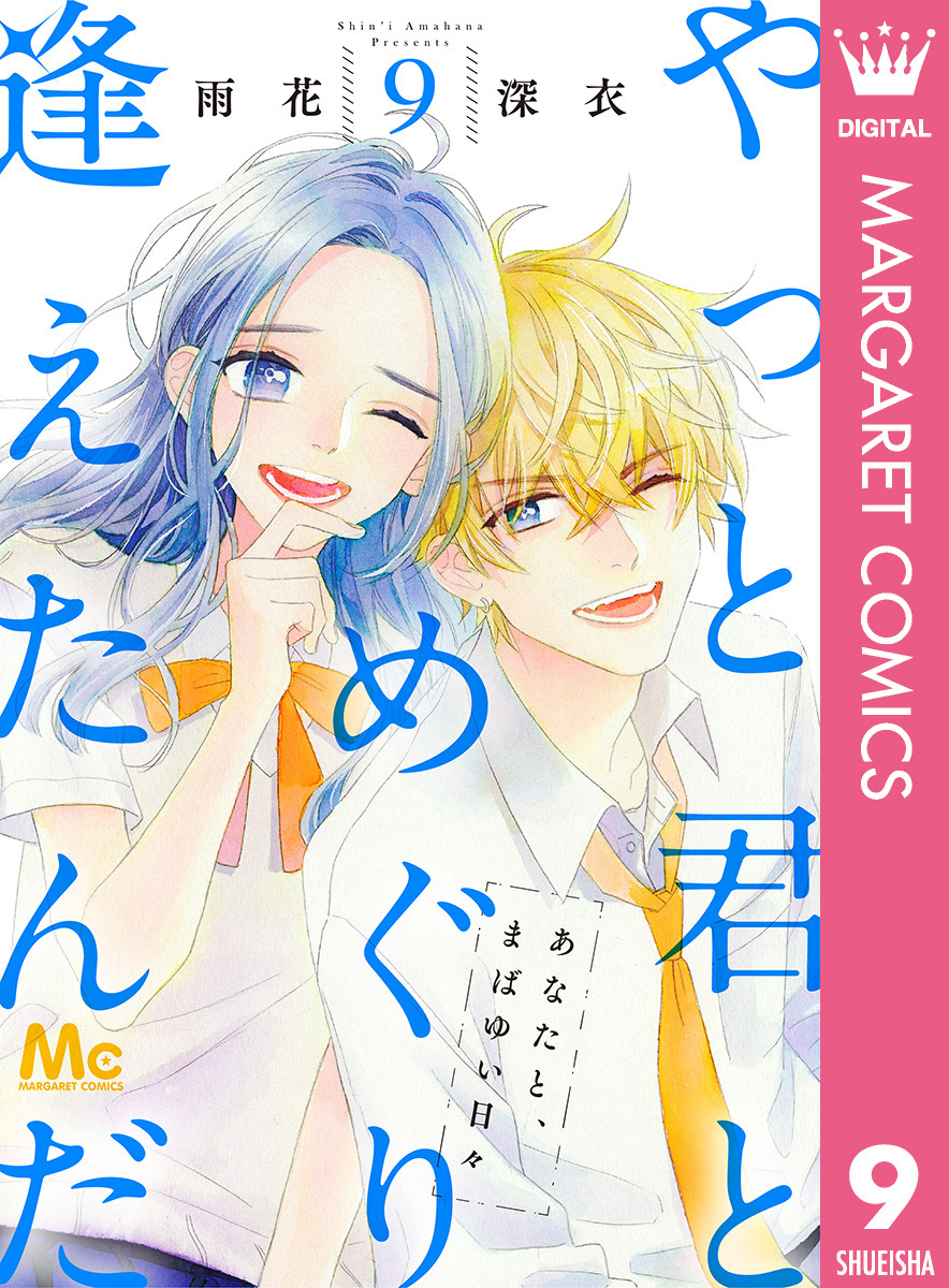 やっと君とめぐり逢えたんだ 9