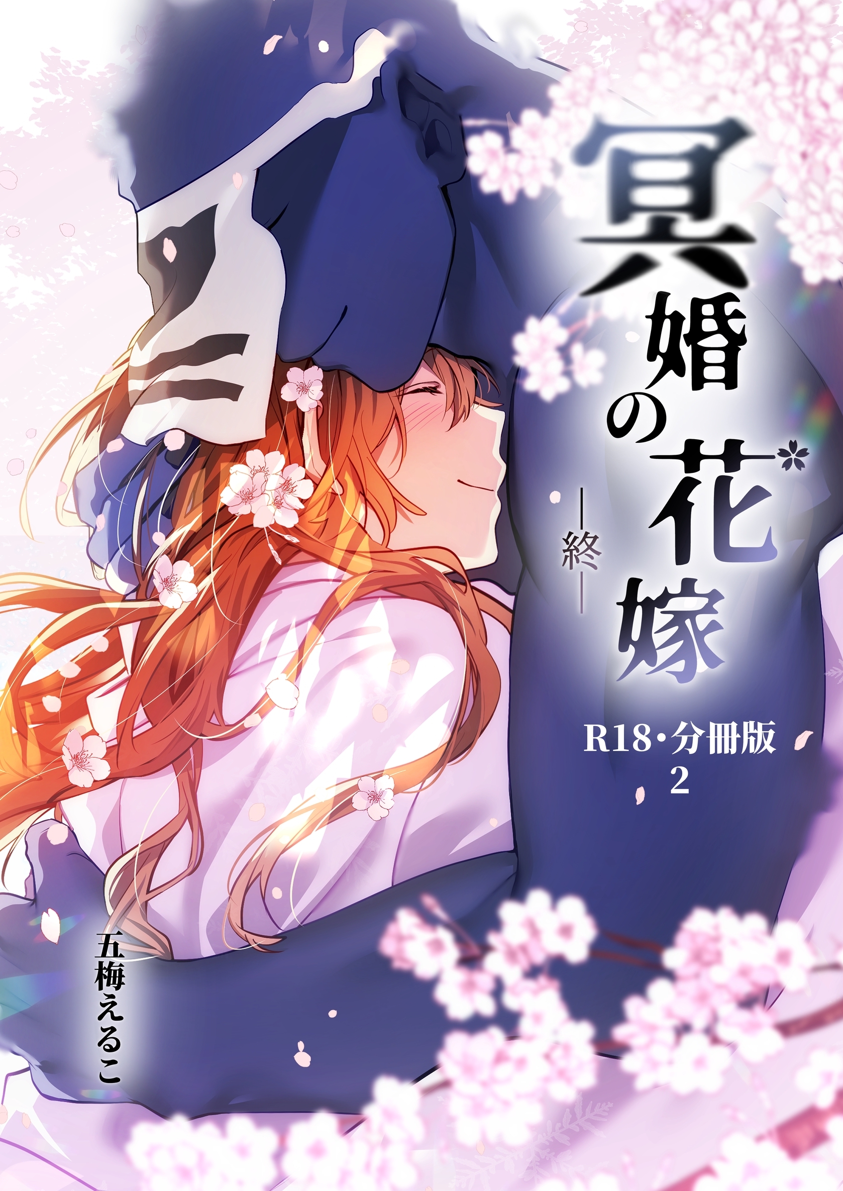 【期間限定　無料お試し版】冥婚の花嫁-終-【R-18・分冊版】 2