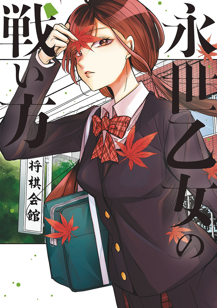 永世乙女の戦い方 4