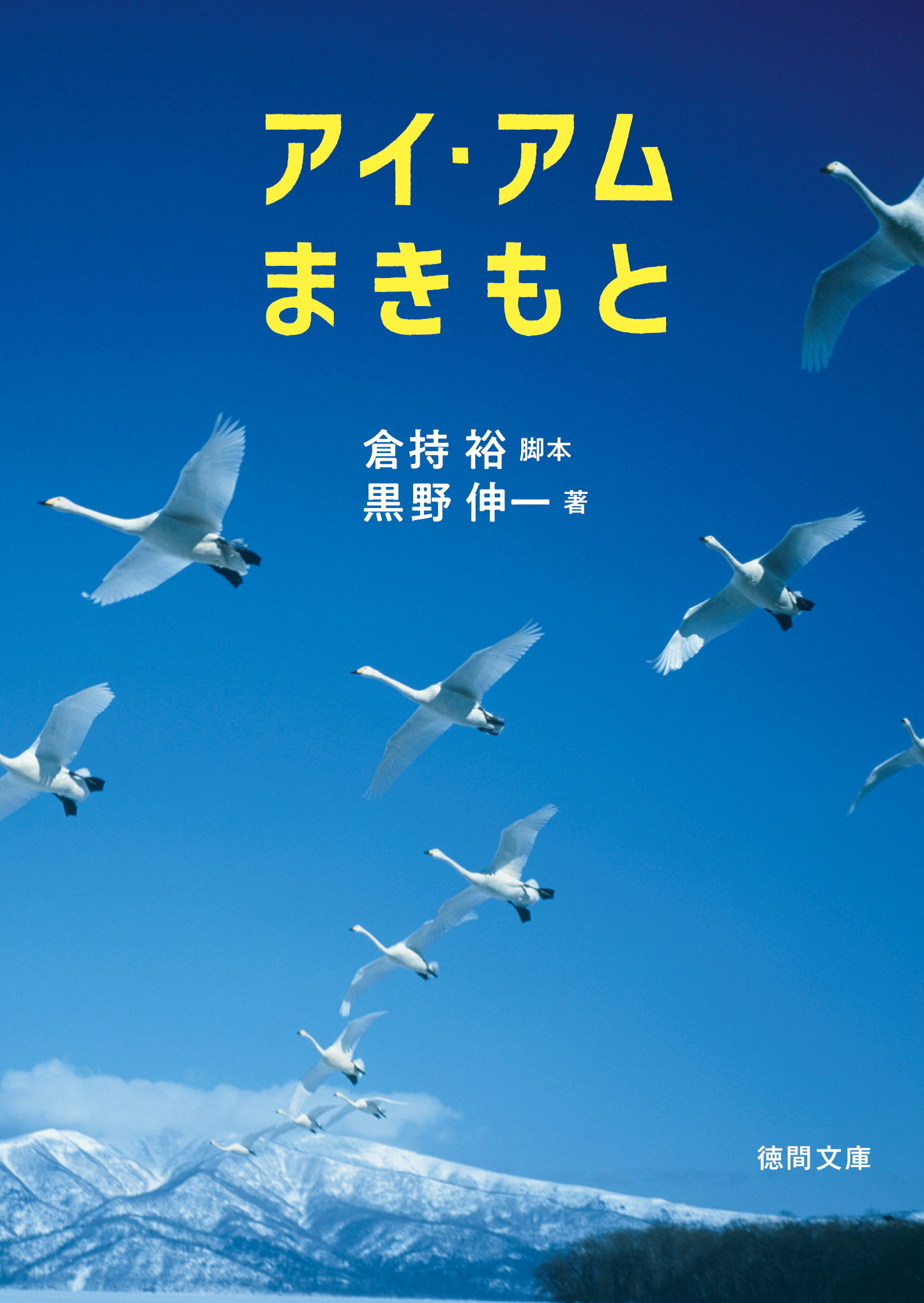 アイ・アム　まきもと
