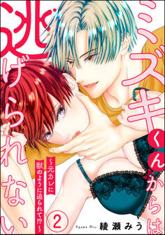 ミズキくんからは逃げられない ~元カレに獣のように迫られて!?~(分冊版)