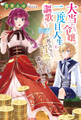 大当たり令嬢は二度目の人生を謳歌する~死にたくないので百億マニーを手に隣国へ逃亡します~【電子版特典付】