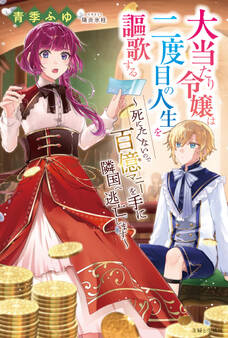 大当たり令嬢は二度目の人生を謳歌する~死にたくないので百億マニーを手に隣国へ逃亡します~