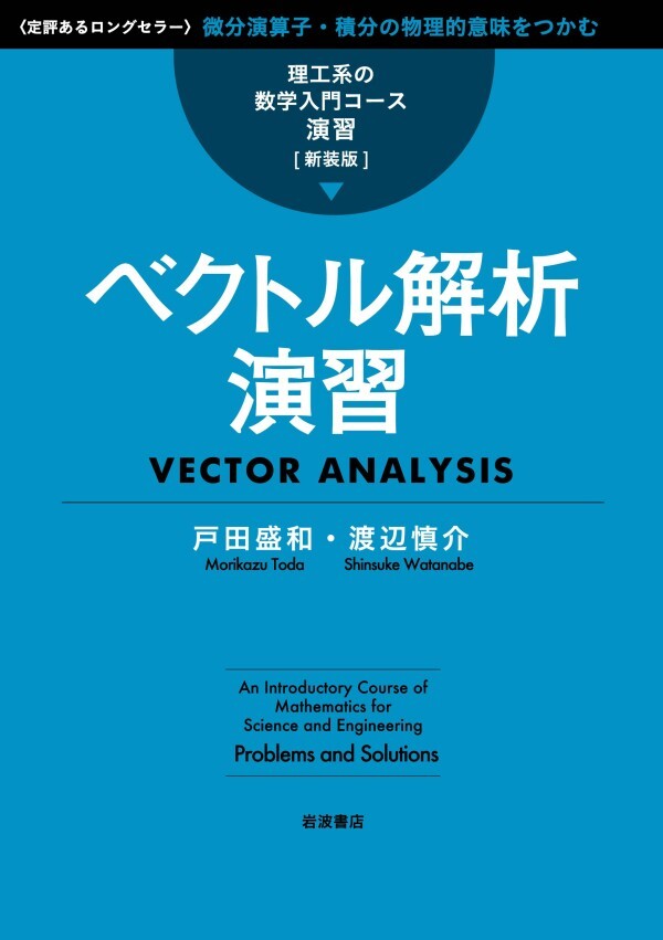理工系の数学入門コース／演習 新装版 ベクトル解析演習