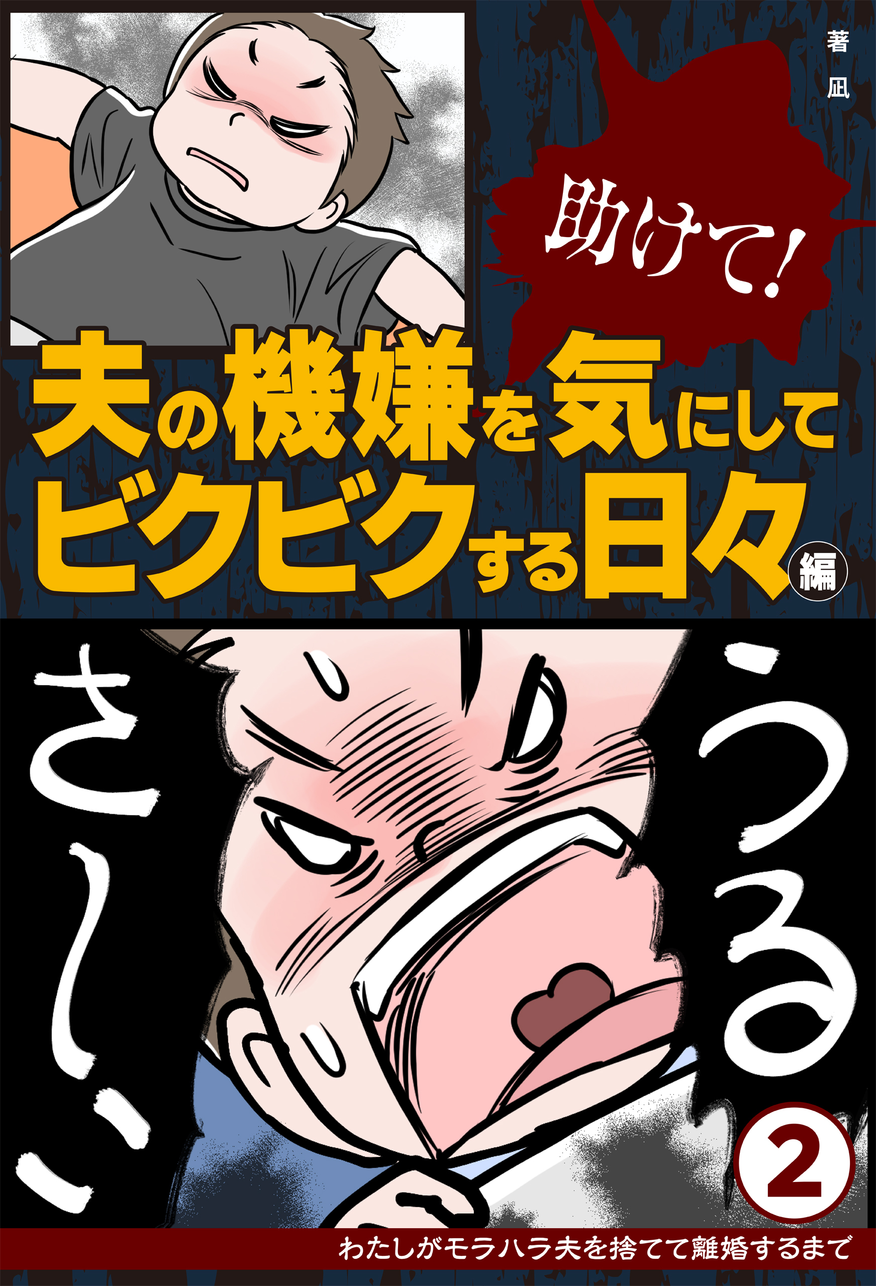 助けて！　夫の機嫌を気にしてビクビクする日々編