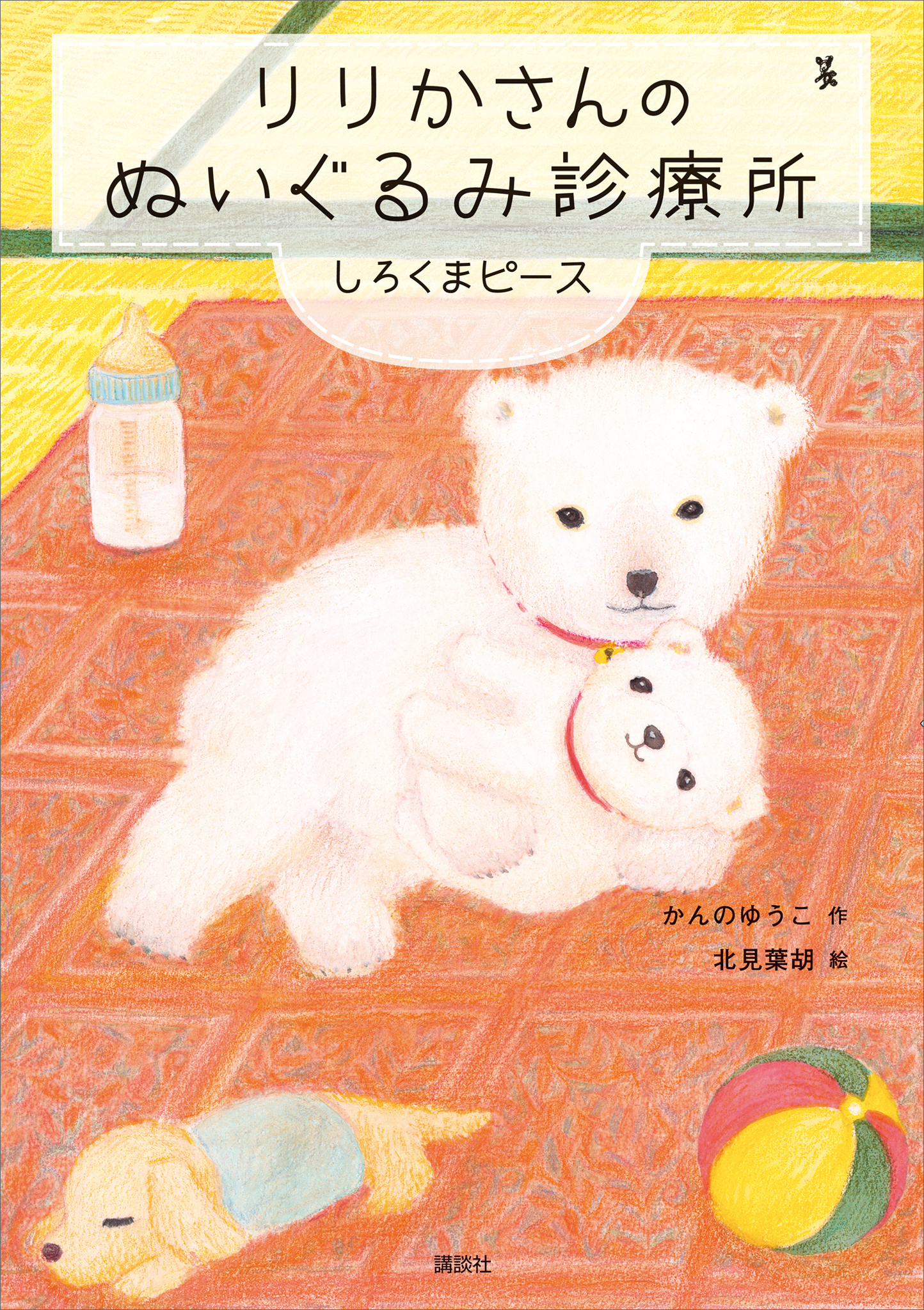 りりかさんのぬいぐるみ診療所　しろくまピース