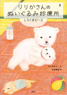 りりかさんのぬいぐるみ診療所 しろくまピース