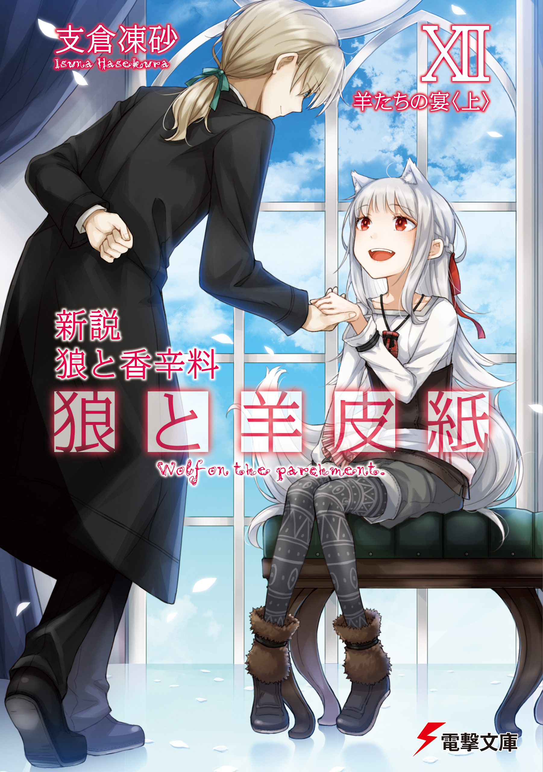 新説 狼と香辛料　狼と羊皮紙XII　羊たちの宴＜上＞