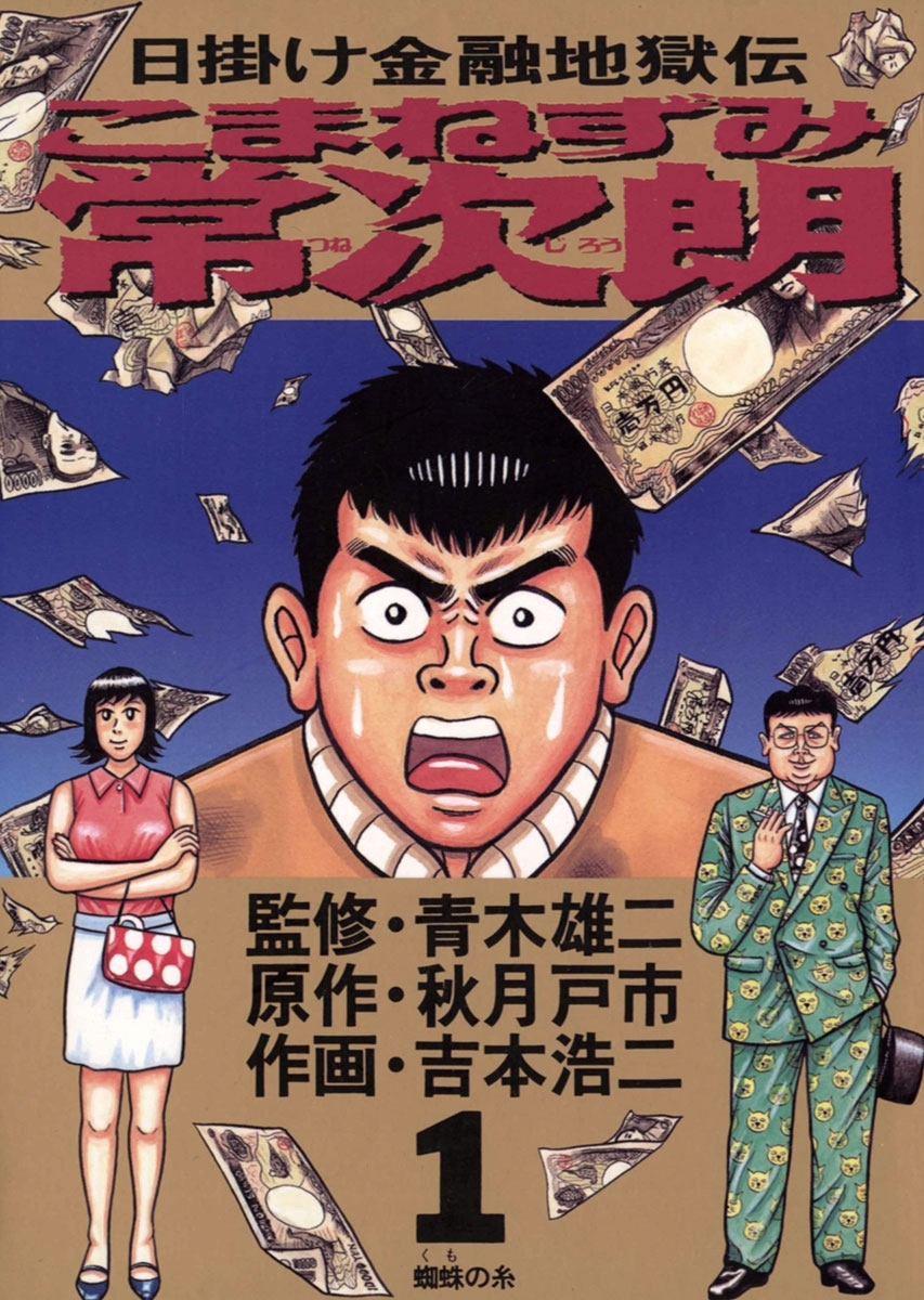 こまねずみ常次朗　1