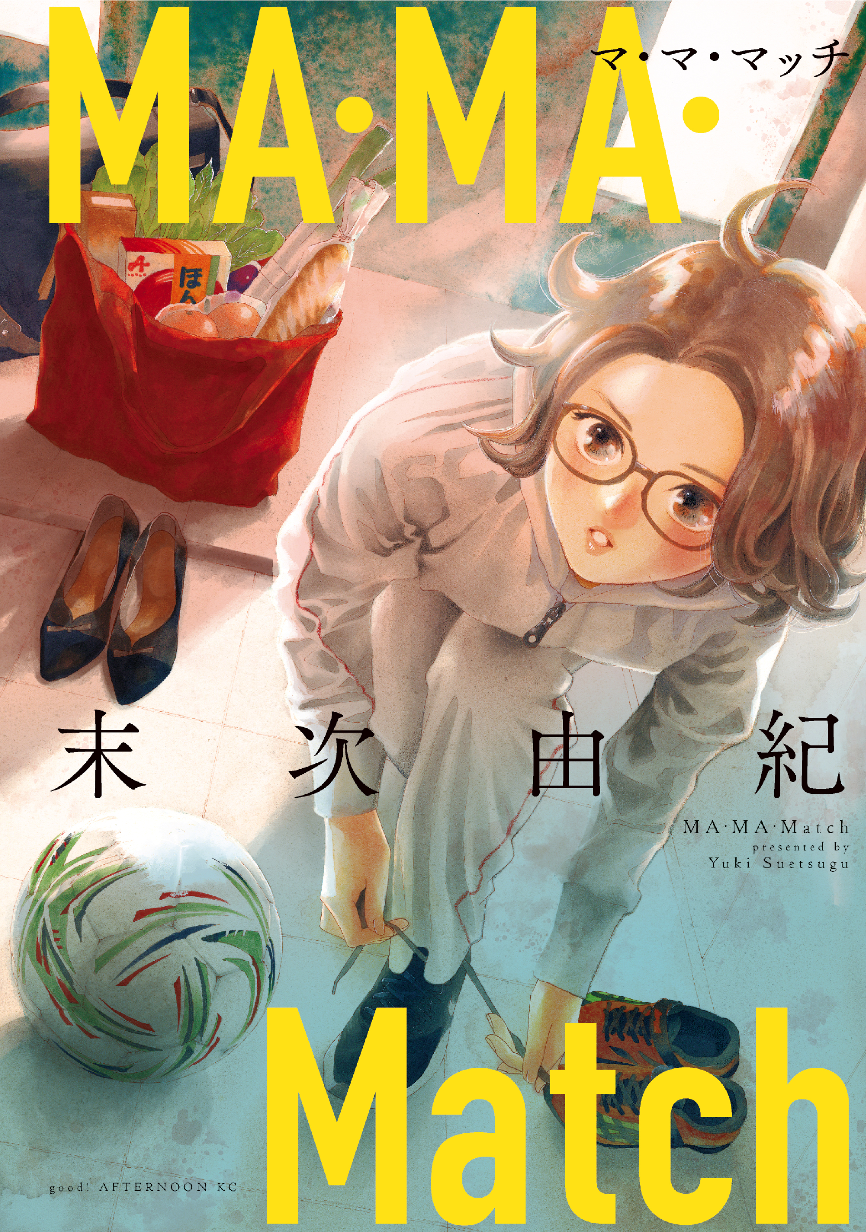 【期間限定　試し読み増量版　閲覧期限2026年8月5日】ＭＡ・ＭＡ・Ｍａｔｃｈ