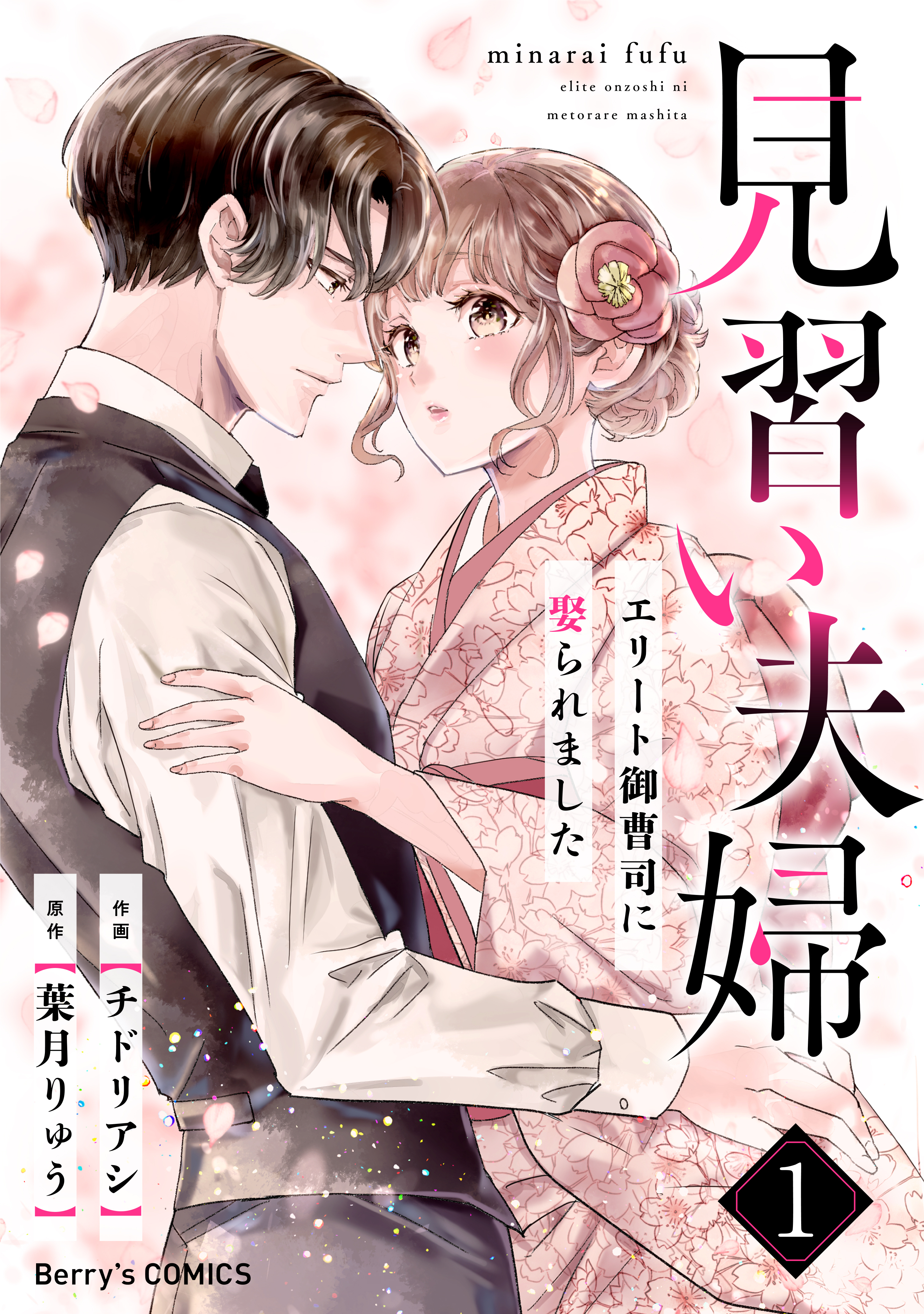【期間限定　無料お試し版　閲覧期限2026年8月13日】見習い夫婦～エリート御曹司に娶られました～1巻