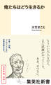 俺たちはどう生きるか