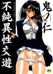 不純異性交遊