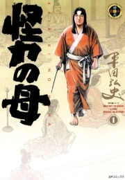 怪力の母 既刊3巻 平田弘史 人気マンガを毎日無料で配信中 無料 試し読みならamebaマンガ 旧 読書のお時間です