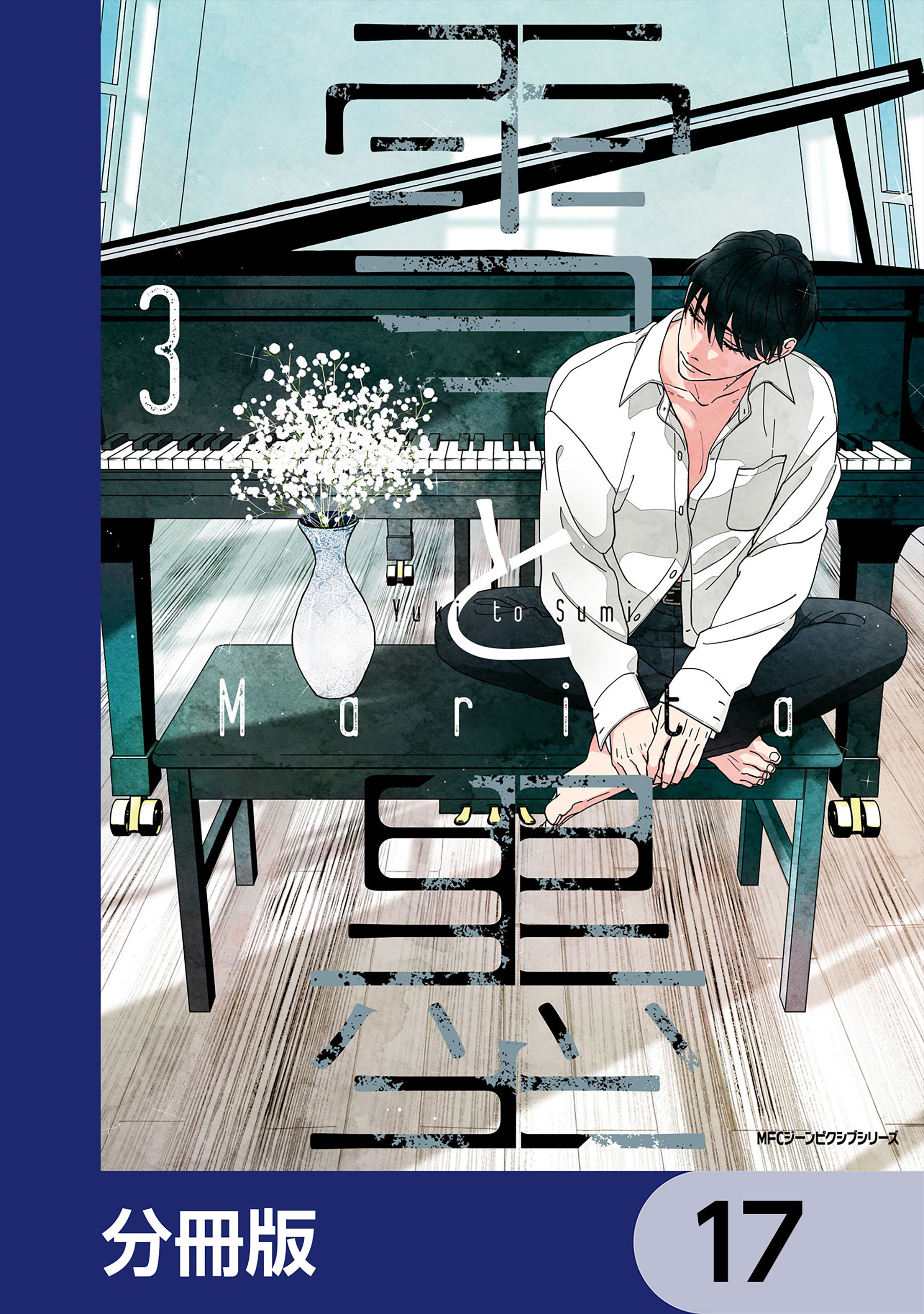 雪と墨【分冊版】　17