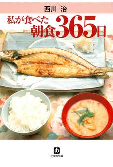 私が食べた朝食365日(小学館文庫)