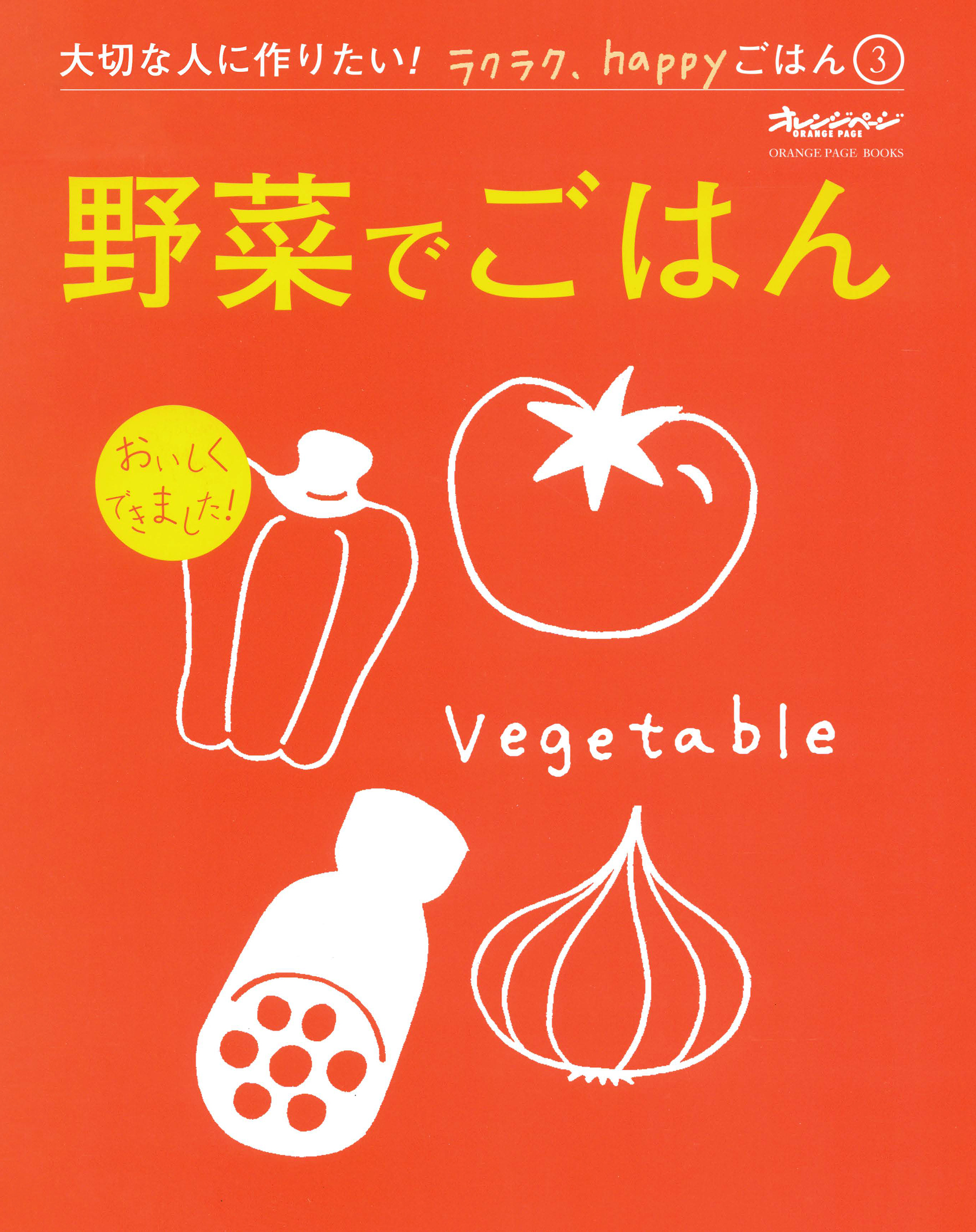 大切な人に作りたい！ラクラク、happyごはん
