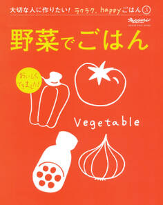 大切な人に作りたい!ラクラク、happyごはん