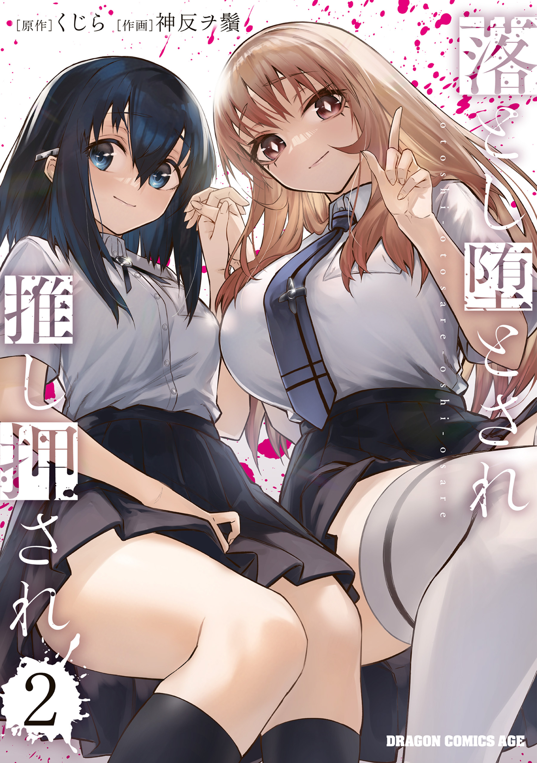 落とし堕とされ推し押され