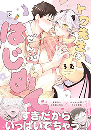 トワ先生はぜんぶはじめて 【電子コミック限定特典付き】