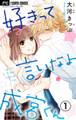【期間限定 無料お試し版 閲覧期限2026年5月28日】好きって言いなよ成宮くん【マイクロ】 1