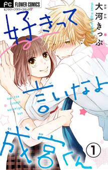 【期間限定 無料お試し版 閲覧期限2026年5月28日】好きって言いなよ成宮くん【マイクロ】 1