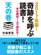 2017年版! 奇跡を呼ぶ読書! ――本は絶対1人で読むな! 天の巻