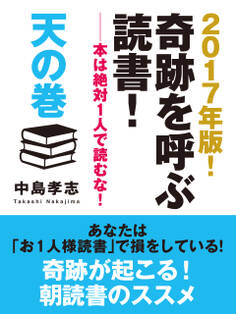 2017年版! 奇跡を呼ぶ読書! ――本は絶対1人で読むな! 天の巻