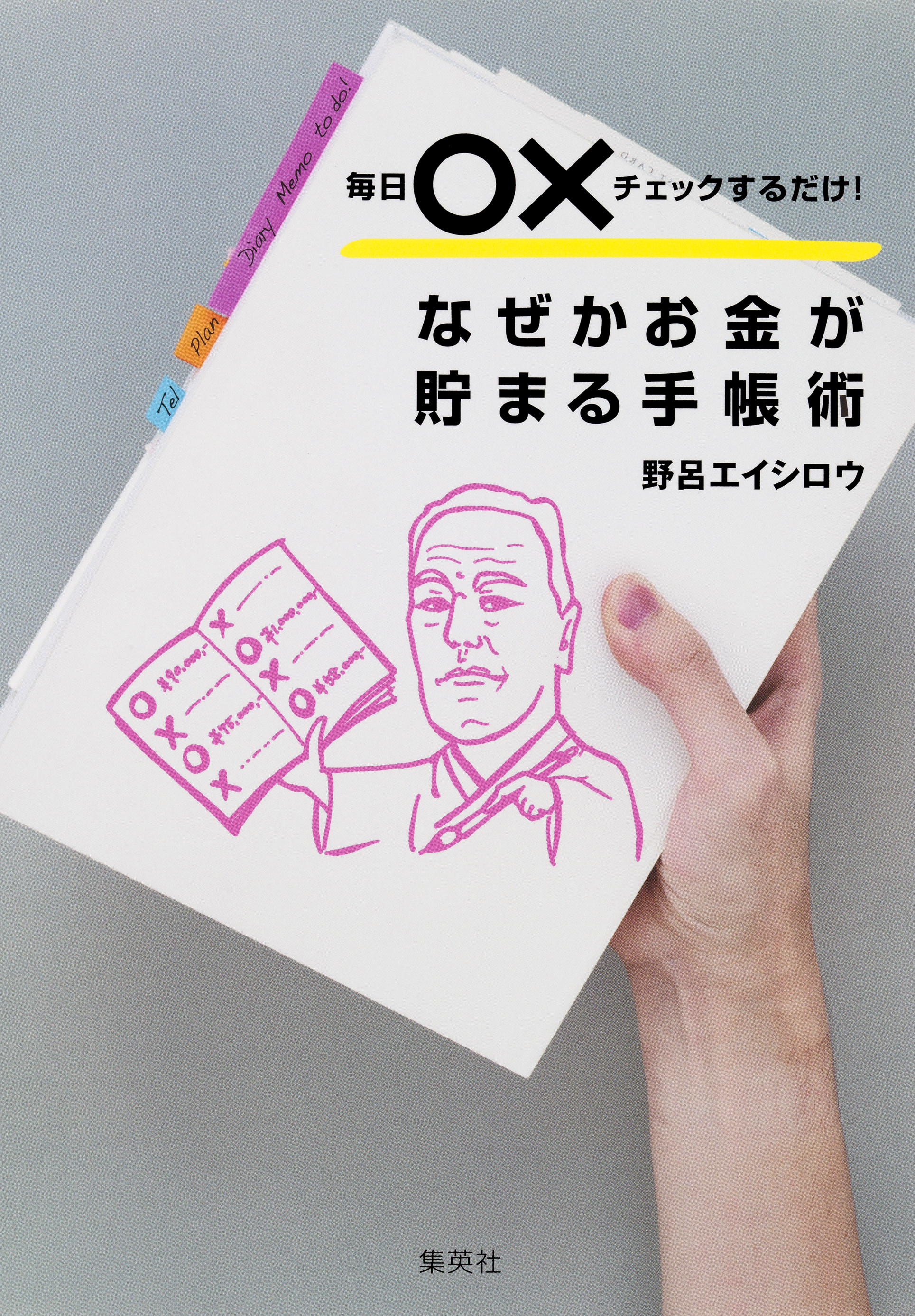 毎日○×チェックするだけ！　なぜかお金が貯まる手帳術