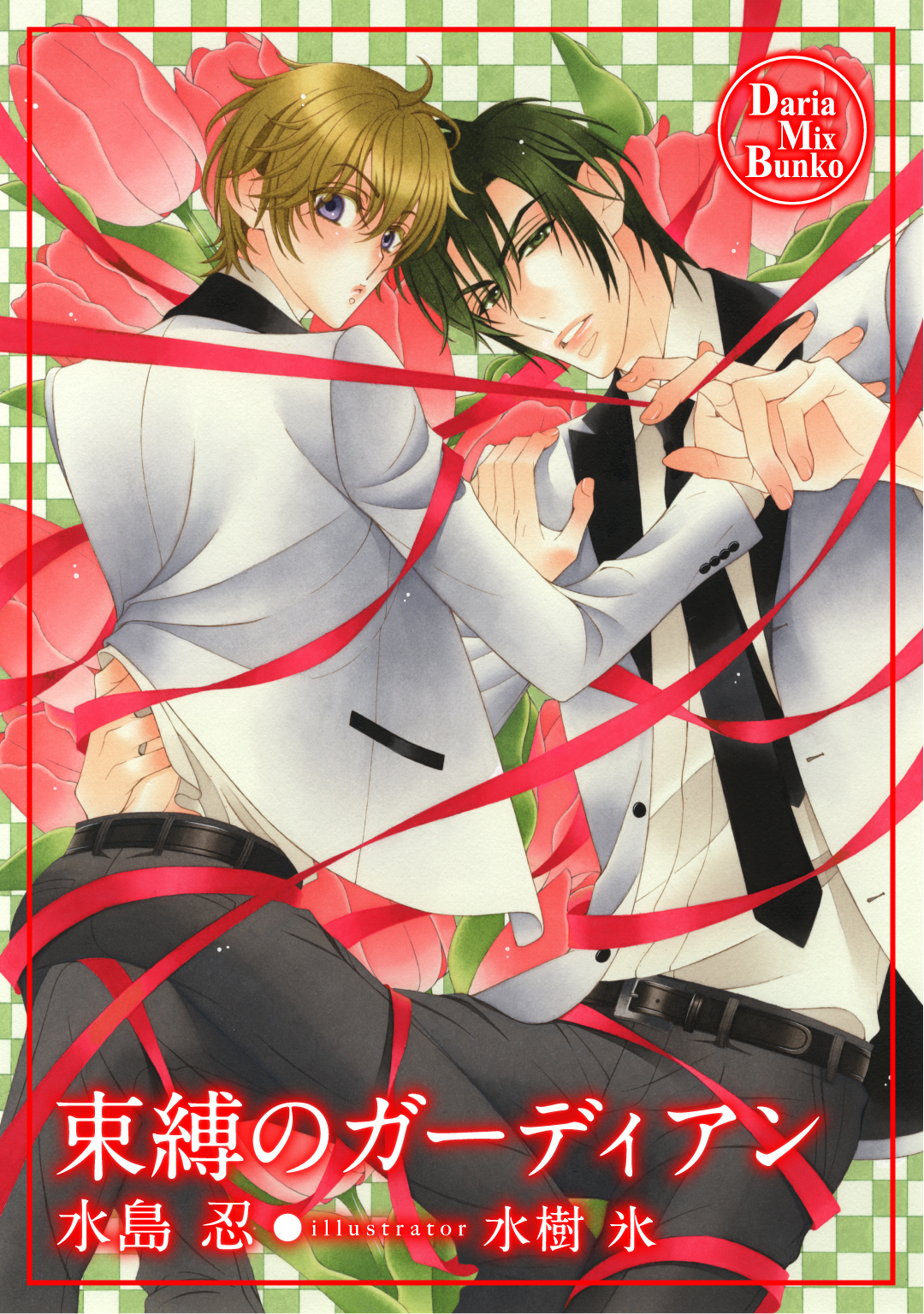 束縛のガーディアン